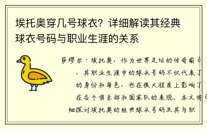 埃托奥穿几号球衣？详细解读其经典球衣号码与职业生涯的关系