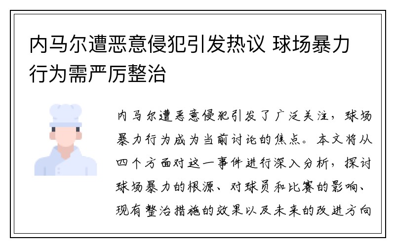 内马尔遭恶意侵犯引发热议 球场暴力行为需严厉整治