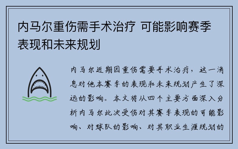 内马尔重伤需手术治疗 可能影响赛季表现和未来规划