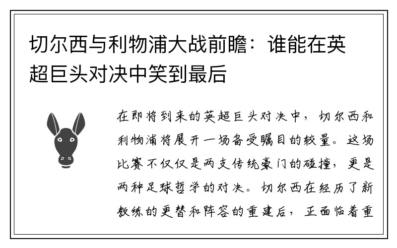 切尔西与利物浦大战前瞻：谁能在英超巨头对决中笑到最后