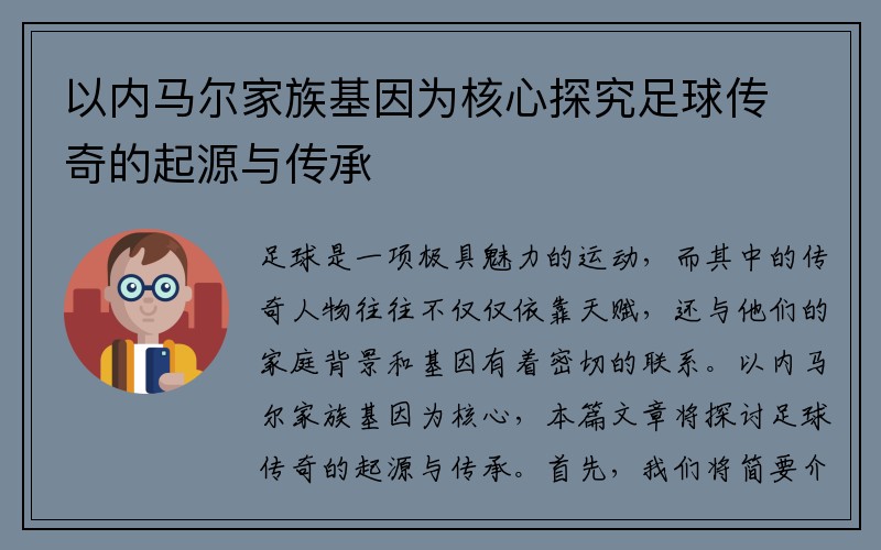 以内马尔家族基因为核心探究足球传奇的起源与传承