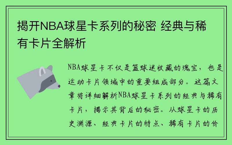 揭开NBA球星卡系列的秘密 经典与稀有卡片全解析