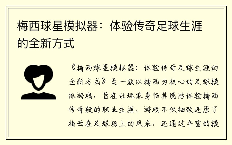 梅西球星模拟器：体验传奇足球生涯的全新方式