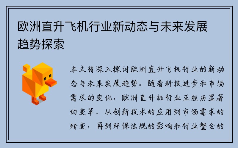 欧洲直升飞机行业新动态与未来发展趋势探索