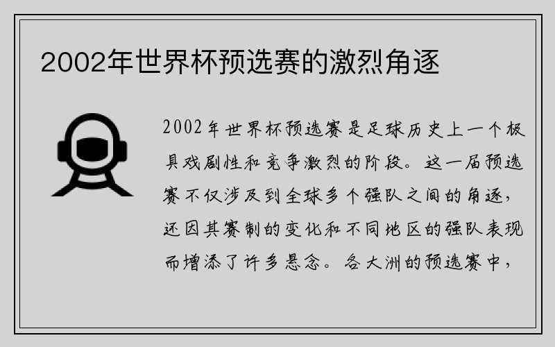 2002年世界杯预选赛的激烈角逐