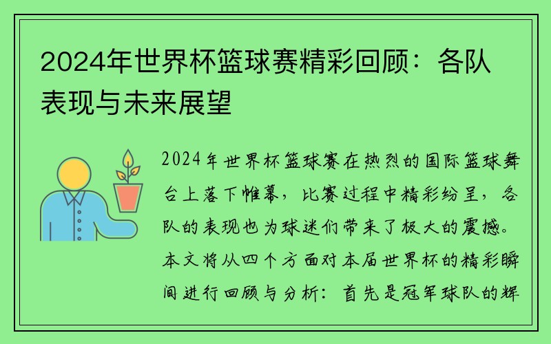 2024年世界杯篮球赛精彩回顾：各队表现与未来展望