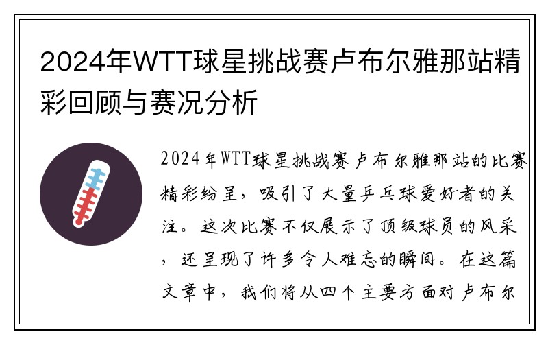 2024年WTT球星挑战赛卢布尔雅那站精彩回顾与赛况分析