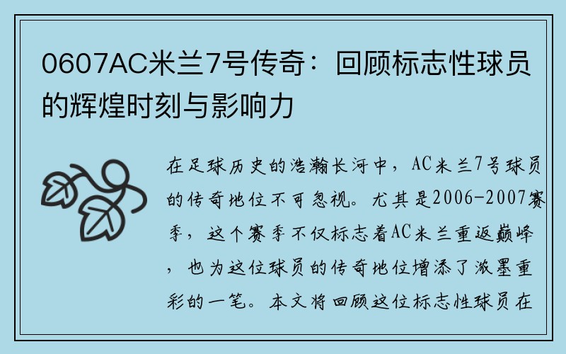 0607AC米兰7号传奇：回顾标志性球员的辉煌时刻与影响力