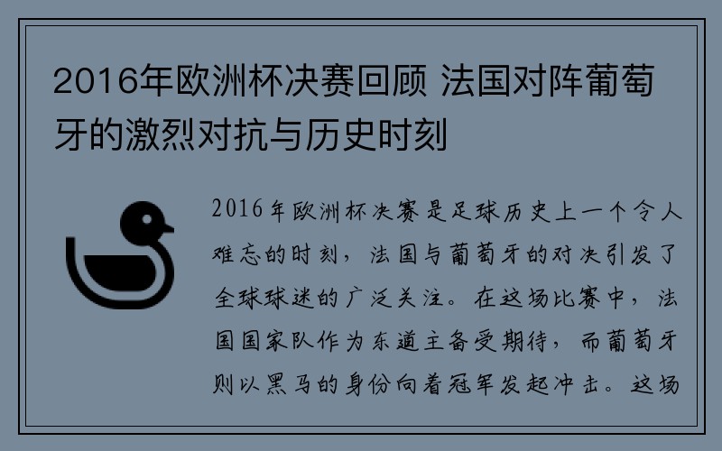 2016年欧洲杯决赛回顾 法国对阵葡萄牙的激烈对抗与历史时刻