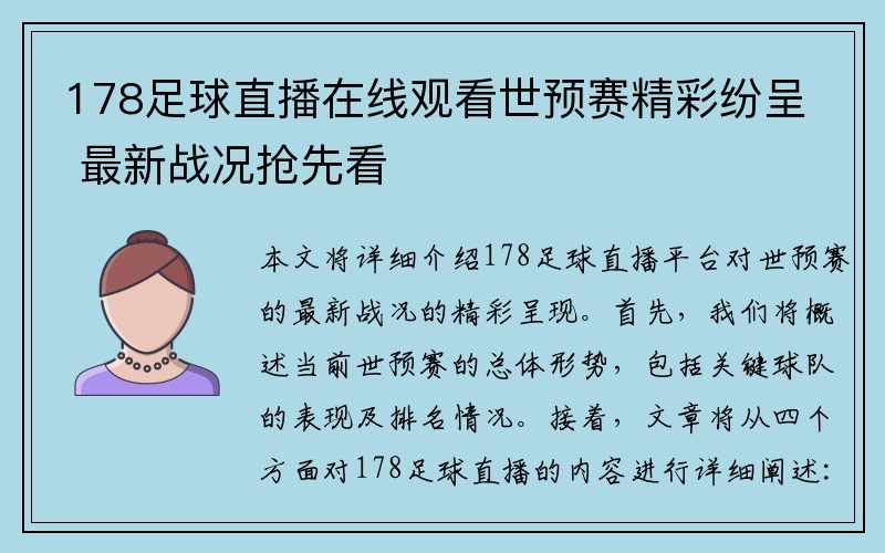 178足球直播在线观看世预赛精彩纷呈 最新战况抢先看