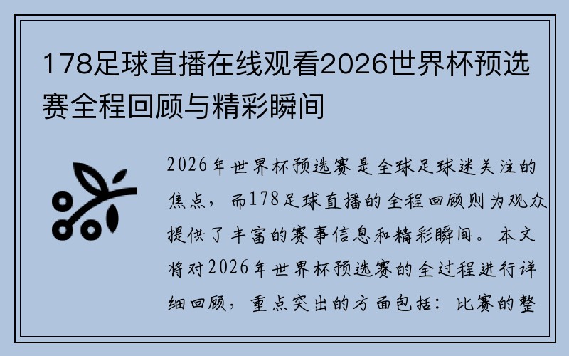 178足球直播在线观看2026世界杯预选赛全程回顾与精彩瞬间
