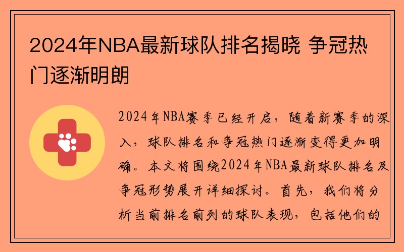 2024年NBA最新球队排名揭晓 争冠热门逐渐明朗