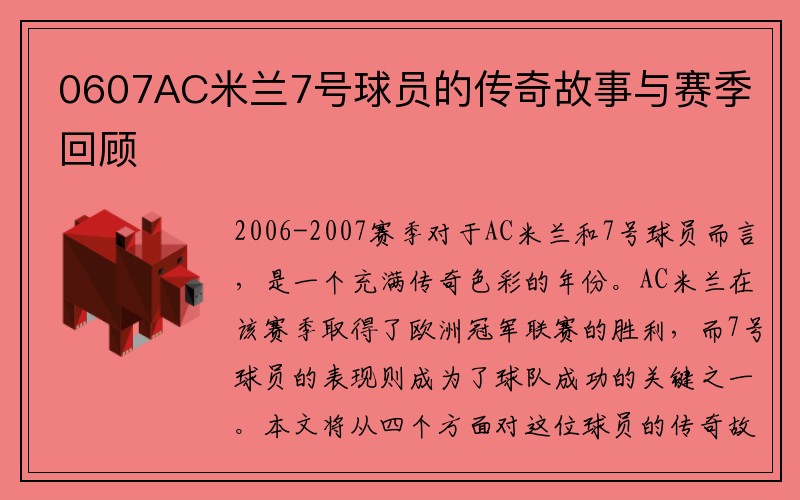 0607AC米兰7号球员的传奇故事与赛季回顾