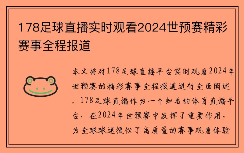 178足球直播实时观看2024世预赛精彩赛事全程报道