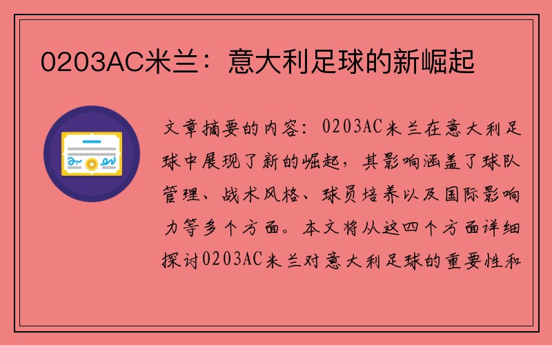 0203AC米兰：意大利足球的新崛起