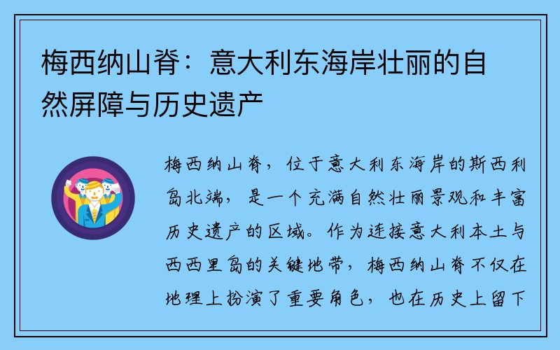 梅西纳山脊：意大利东海岸壮丽的自然屏障与历史遗产
