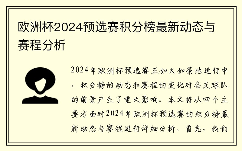 欧洲杯2024预选赛积分榜最新动态与赛程分析