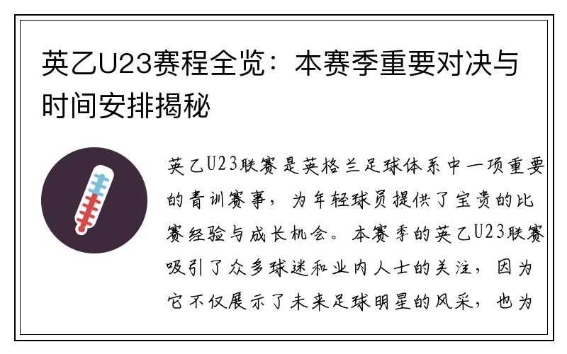英乙U23赛程全览：本赛季重要对决与时间安排揭秘