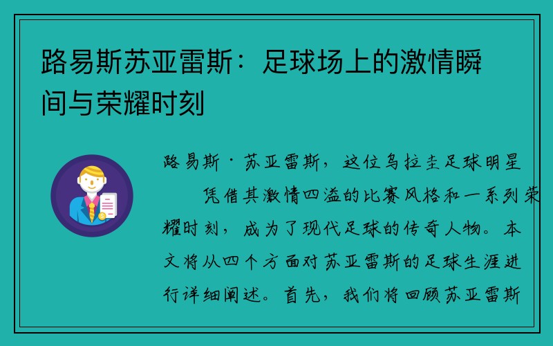 路易斯苏亚雷斯：足球场上的激情瞬间与荣耀时刻