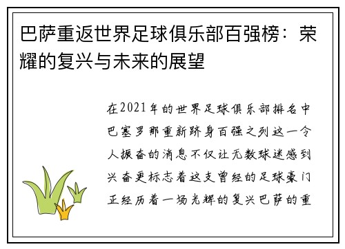 巴萨重返世界足球俱乐部百强榜：荣耀的复兴与未来的展望