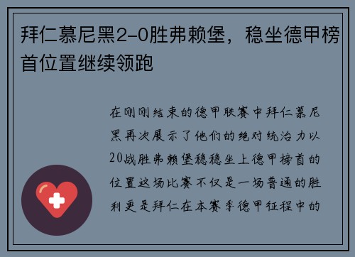 拜仁慕尼黑2-0胜弗赖堡，稳坐德甲榜首位置继续领跑