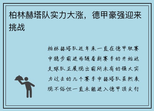 柏林赫塔队实力大涨，德甲豪强迎来挑战