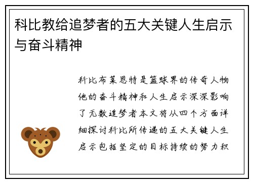 科比教给追梦者的五大关键人生启示与奋斗精神