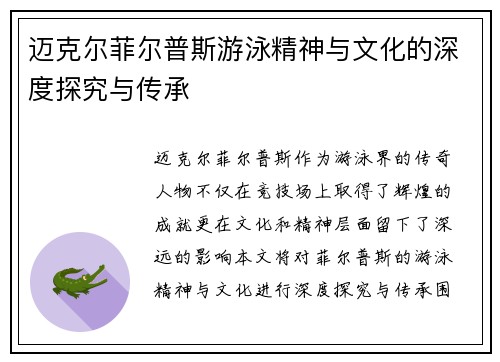 迈克尔菲尔普斯游泳精神与文化的深度探究与传承