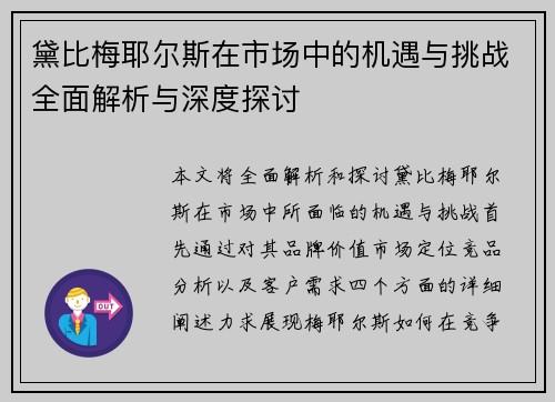 黛比梅耶尔斯在市场中的机遇与挑战全面解析与深度探讨