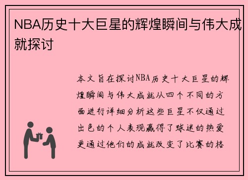 NBA历史十大巨星的辉煌瞬间与伟大成就探讨