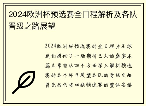 2024欧洲杯预选赛全日程解析及各队晋级之路展望