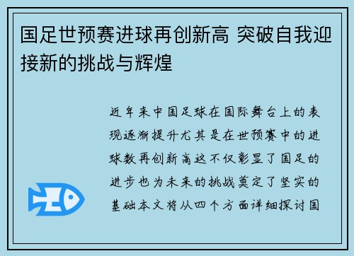 国足世预赛进球再创新高 突破自我迎接新的挑战与辉煌