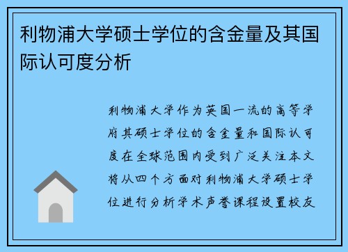 利物浦大学硕士学位的含金量及其国际认可度分析