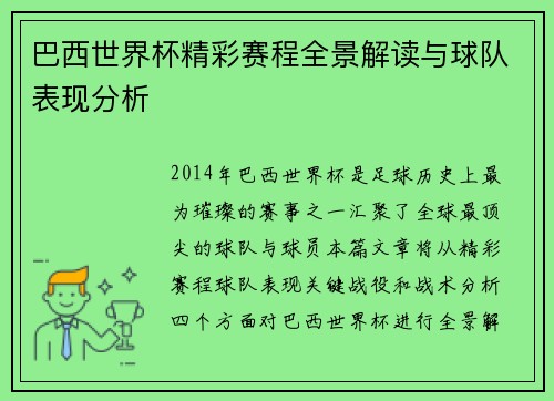 巴西世界杯精彩赛程全景解读与球队表现分析