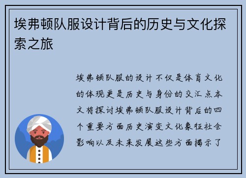 埃弗顿队服设计背后的历史与文化探索之旅