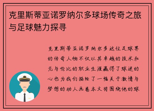 克里斯蒂亚诺罗纳尔多球场传奇之旅与足球魅力探寻