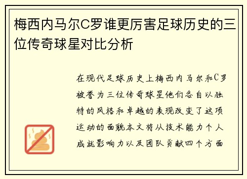 梅西内马尔C罗谁更厉害足球历史的三位传奇球星对比分析