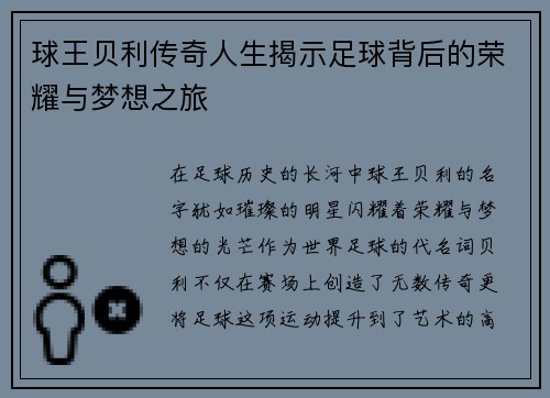 球王贝利传奇人生揭示足球背后的荣耀与梦想之旅