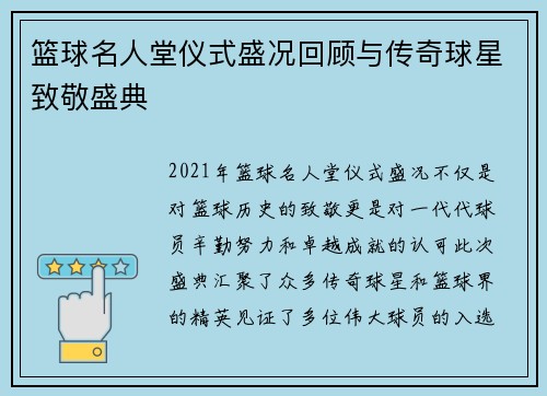 篮球名人堂仪式盛况回顾与传奇球星致敬盛典