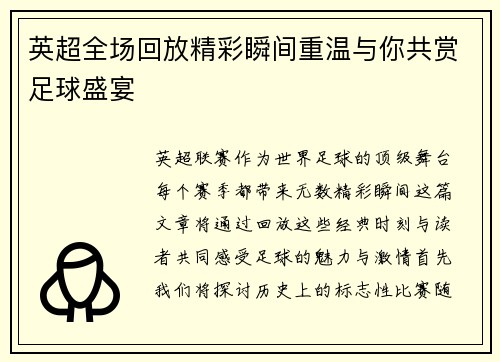 英超全场回放精彩瞬间重温与你共赏足球盛宴