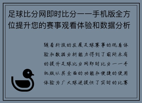 足球比分网即时比分一一手机版全方位提升您的赛事观看体验和数据分析能力