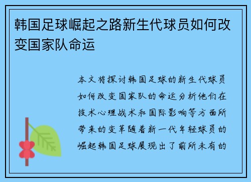韩国足球崛起之路新生代球员如何改变国家队命运