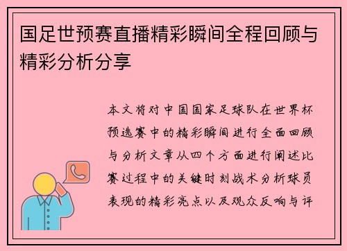 国足世预赛直播精彩瞬间全程回顾与精彩分析分享