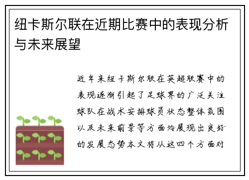 纽卡斯尔联在近期比赛中的表现分析与未来展望