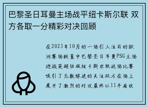 巴黎圣日耳曼主场战平纽卡斯尔联 双方各取一分精彩对决回顾