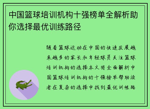 中国篮球培训机构十强榜单全解析助你选择最优训练路径