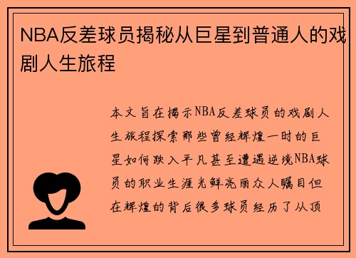 NBA反差球员揭秘从巨星到普通人的戏剧人生旅程