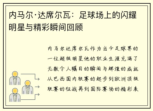 内马尔·达席尔瓦：足球场上的闪耀明星与精彩瞬间回顾
