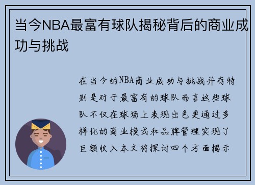 当今NBA最富有球队揭秘背后的商业成功与挑战