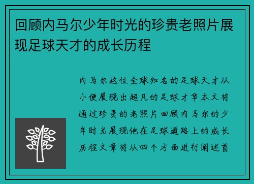回顾内马尔少年时光的珍贵老照片展现足球天才的成长历程